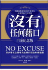 沒有任何藉口(白金紀念本，新版)
