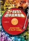 二十世紀百大西洋經典歌曲