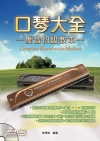 口琴大全：複音初級教本(二版)[附一片DVD]