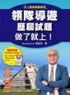 領隊導遊歷屆試題，做了就上！（獨家附贈價值150元《領隊導...