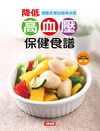 降低高血壓保健食譜