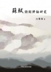 蘇軾詩詞評論研究[1版/2013年12月]
