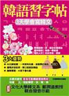 韓語習字帖－3天學會寫韓文