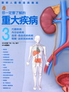 您一定要了解的重大疾病 3 代謝疾病、內分泌疾病、血液．造...