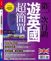 第一次自助遊英國超簡單2013~2014版