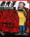 老夫子年代大全集01（珍藏版）(精裝)