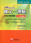 決戰黃金12HRS：國文-測驗（包含公文格式用語）-初等地...