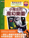 魔喵日記08-小魔女的魔幻樂園[附中英CD/精]