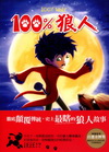 100%狼人 (100& wolf)