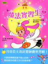 魔法實習生01：洛比的不可思議魔法信件[精]