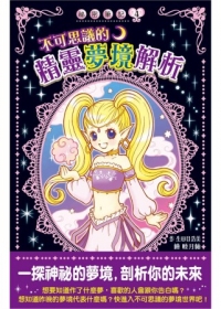 不可思議的精靈夢境解析 (拆封不退)