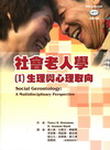 社會老人學（I）生理與心理取向[附光碟/E201A]