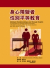 身心障礙者性別平等教育（Intimate Relation...