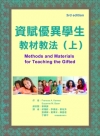 資賦優異學生教材教法（上）（Methods and mat...