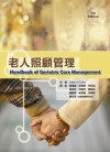 老人照顧管理（Handbook of Geriatric ...