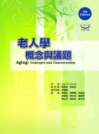 老人學：概念與議題（Aging: Concepts and Controversies， 6e）