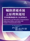 輔助溝通系統之原理與運用：支持複雜溝通需求之兒童與成人（Augmentative and Alternative Communication: Supporting Children and Adults with Complex Communication Needs, 4th edition）