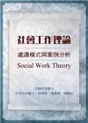 社會工作理論-處遇模式與案例分析(101四版)