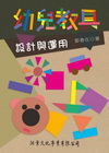 幼兒教具設計與運用(郭春在)