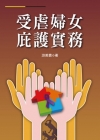 受虐婦女庇護實務