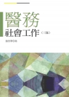 醫務社會工作(三版)