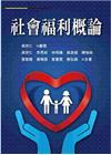 社會福利概論(吳宗仁等著)