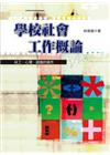 學校社會工作概論──社工、心理、諮商的協作