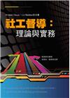 社工督導：理論與實務