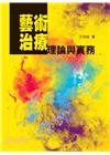 藝術治療理論與實務