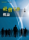 社會工作概論