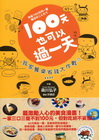 100元也可以過一天-我家餐桌省錢大作戰