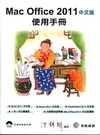 MAC OFFICE 2011中文版使用手冊(TA1102...