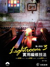 職人教你Lightroom 3實用編修技法[附光碟]