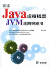 Java虛擬機器-JVM進階與應用