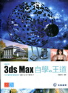 最新版3ds Max自學的王道