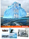到南極：挑戰極限，超越想像旅程