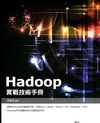 Hadoop實戰技術手冊