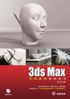 3ds Max高階建模實務應用〈附DVD〉