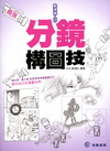 最強動漫職人的分鏡構圖技
