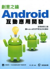 創意之鑰Android互動應用開發