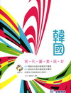 韓國現代圖案設計〈附光碟〉