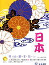 日本傳統圖案設計〈附光碟〉