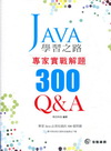 JAVA學習之路：專家實戰解題300Q&A