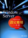 Window Server終極架設指南-設定應用一本通