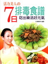 活力美人的7 日排毒食譜－吃出樂活好元氣