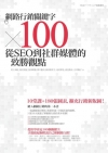 網路行銷關鍵字×100：從SEO到社群媒體的致勝觀點