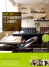 夢想，出發：特色咖啡館人氣開店！