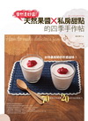 果然是好醬：天然果醬x私房甜點的四季手作帖