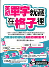 英初單字就藏在格子裡-四種提示四種玩法，英檢初級輕鬆考!
