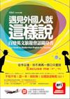 遇見外國人就這樣說(附外師親錄神來一筆會話MP3)